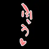 マナミン
