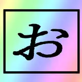 おちん ochin