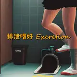 排泄嗜好 -Excretion（Animation）