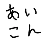 げきしろ