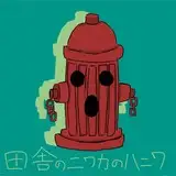 田舎のニワカのハニワ