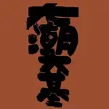 大潮大基ooshiodaiki